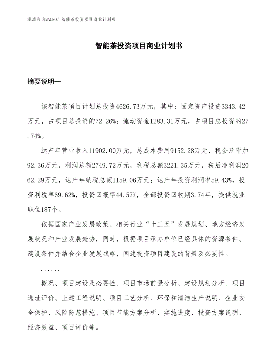 （申请资料）智能茶投资项目商业计划书_第1页