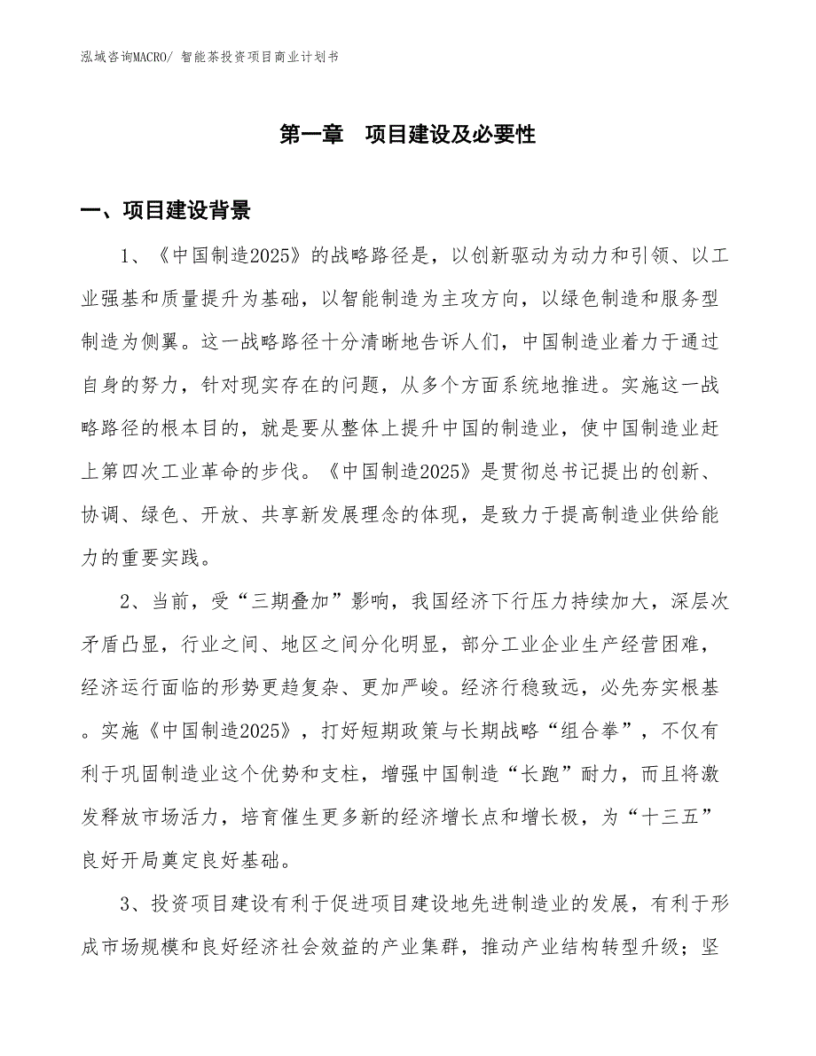 （申请资料）智能茶投资项目商业计划书_第3页