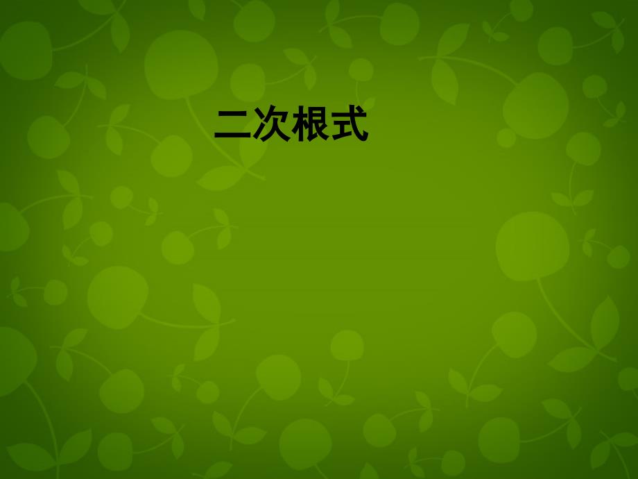 河北省平泉县第四中学八年级数学下册 16 二次根式复习课件 新人教版_第1页