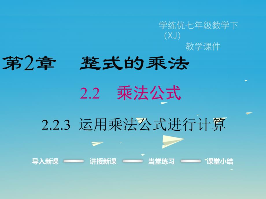 2018年春七年级数学下册2.2.3运用乘法公式进行计算教学课件新版湘教版_第1页