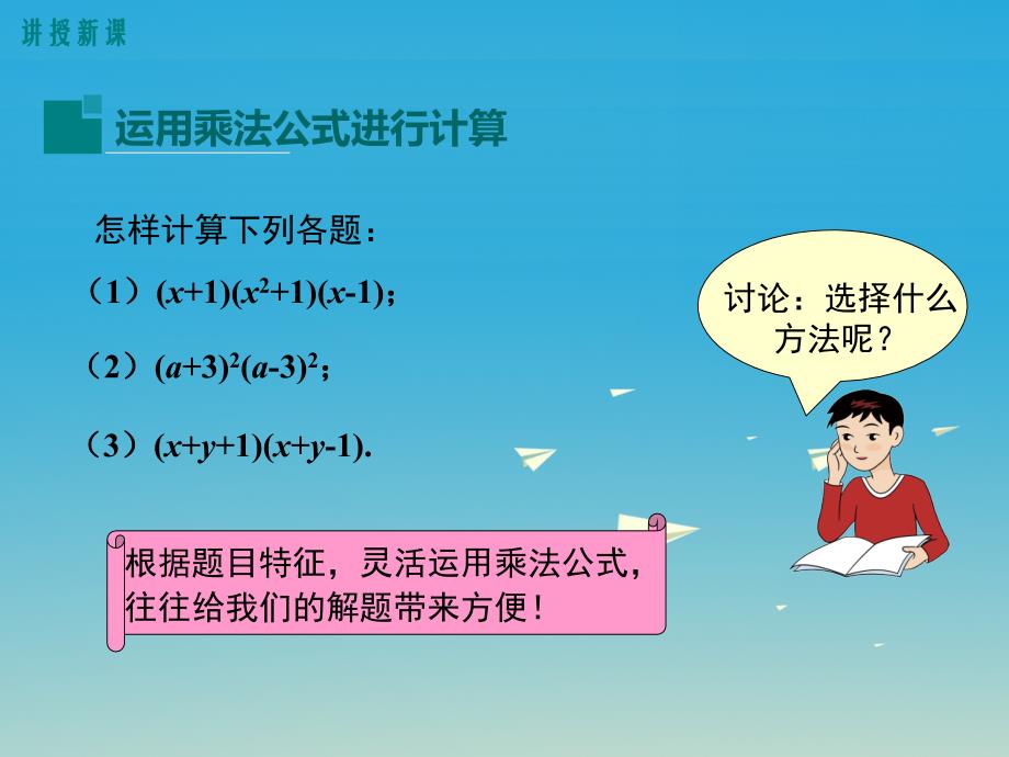 2018年春七年级数学下册2.2.3运用乘法公式进行计算教学课件新版湘教版_第4页