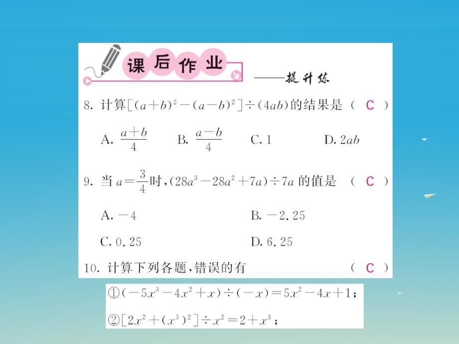 2018春七年级数学下册 1.7 整式的除法 第2课时 多项式除以单项式课件 （新版）北师大版_第5页