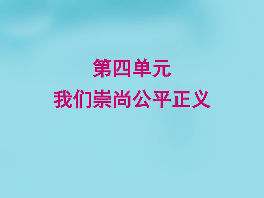 内蒙古鄂尔多斯康巴什新区第一中学八年级政治下册《第四单元 我们崇尚公平和正义》复习课件 新人教版_第1页