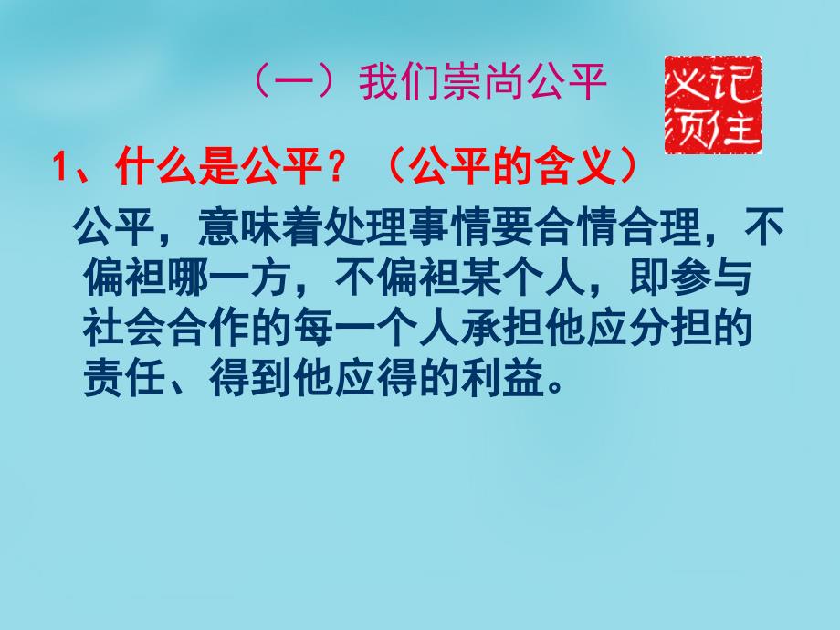 内蒙古鄂尔多斯康巴什新区第一中学八年级政治下册《第四单元 我们崇尚公平和正义》复习课件 新人教版_第2页