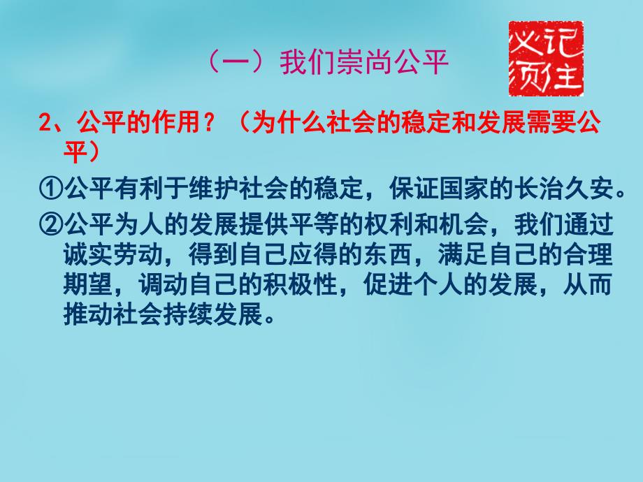 内蒙古鄂尔多斯康巴什新区第一中学八年级政治下册《第四单元 我们崇尚公平和正义》复习课件 新人教版_第3页