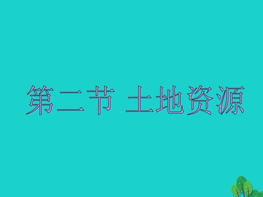 广东省肇庆市七年级地理下册 4.2 土地资源课件 中图版_第1页