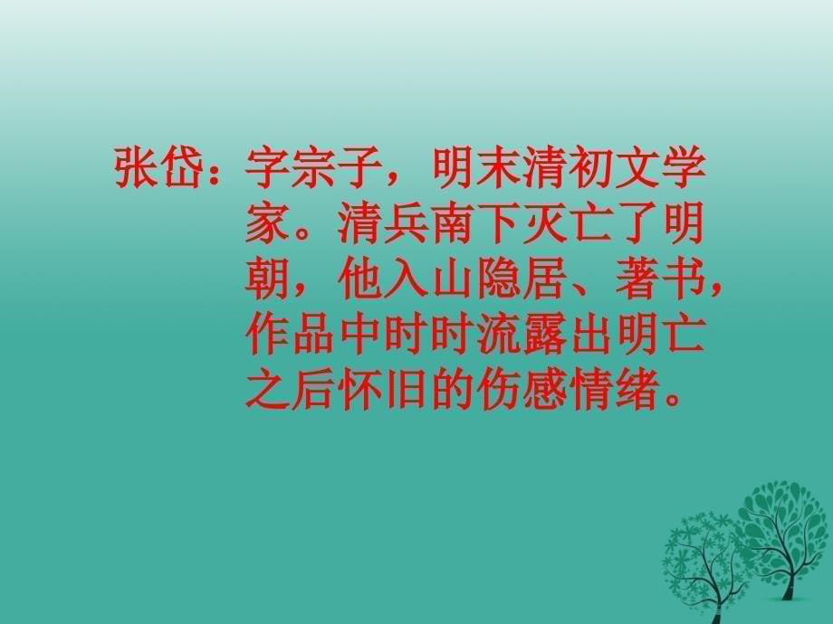 四川省乐山市沙湾区福禄镇初级中学八年级语文上册 第六单元 29《湖心亭看雪》课件 新人教版_第5页