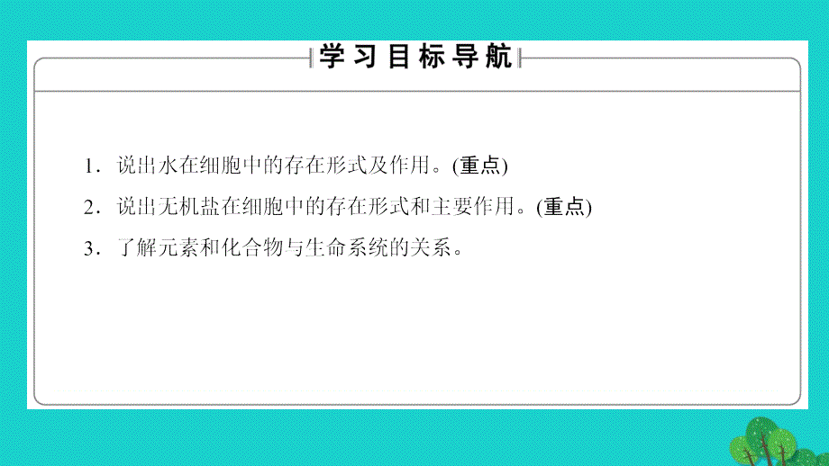 2018-2019学年高中生物 第2章 组成细胞的分子 第5节 细胞中的无机物课件 新人教版必修1_第2页