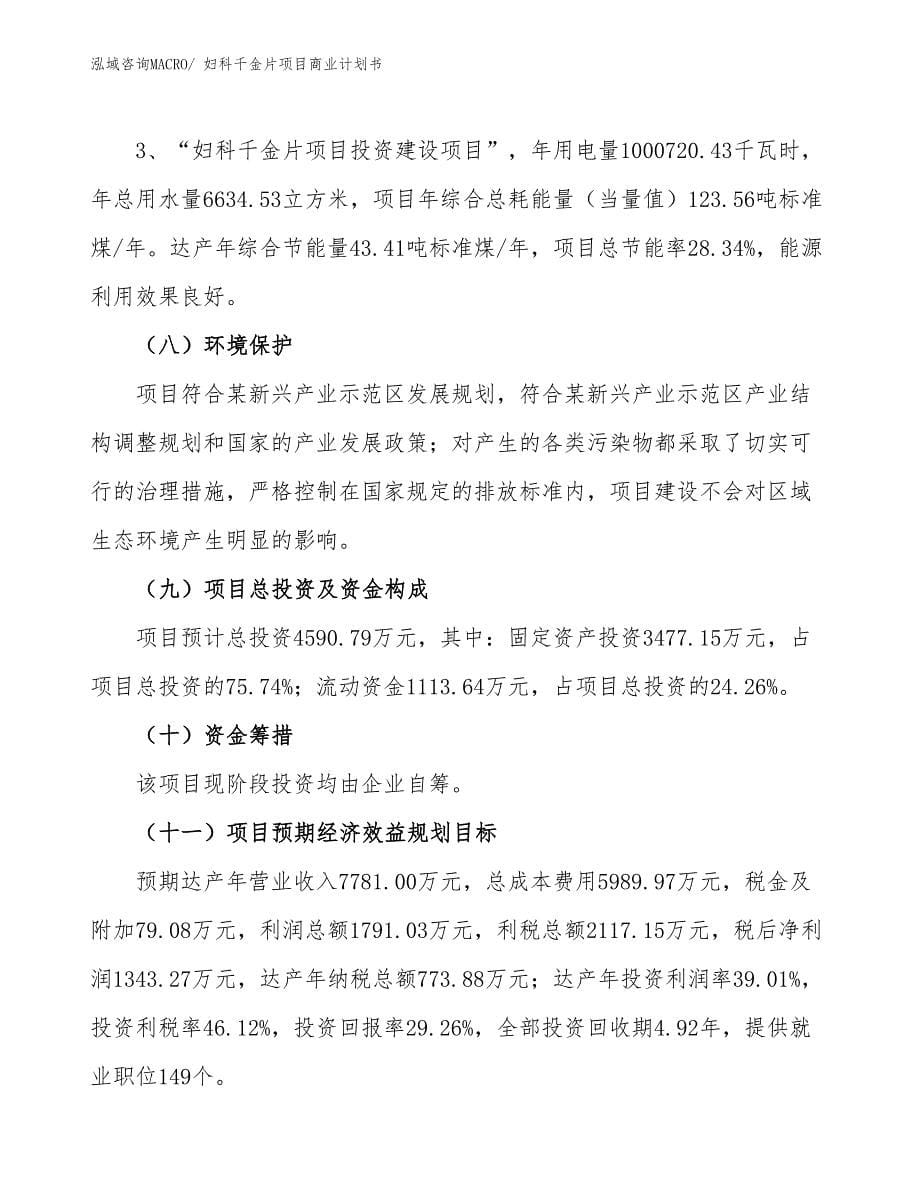 （项目计划）妇科千金片项目商业计划书_第5页