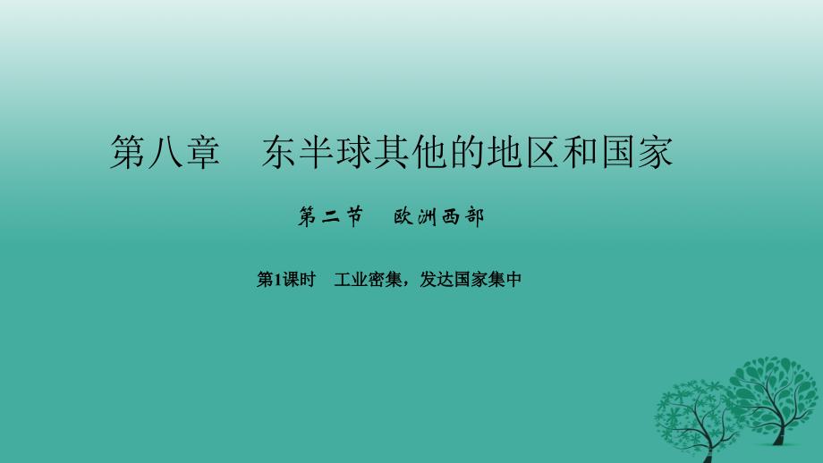 2018年春七年级地理下册第八章第二节欧洲西部第1课时工业密集发达国家集中课件新版新人教版_第1页