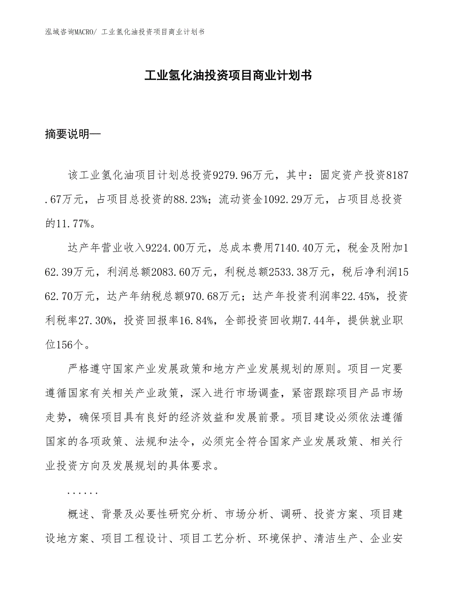 （准备资料）工业氢化油投资项目商业计划书_第1页