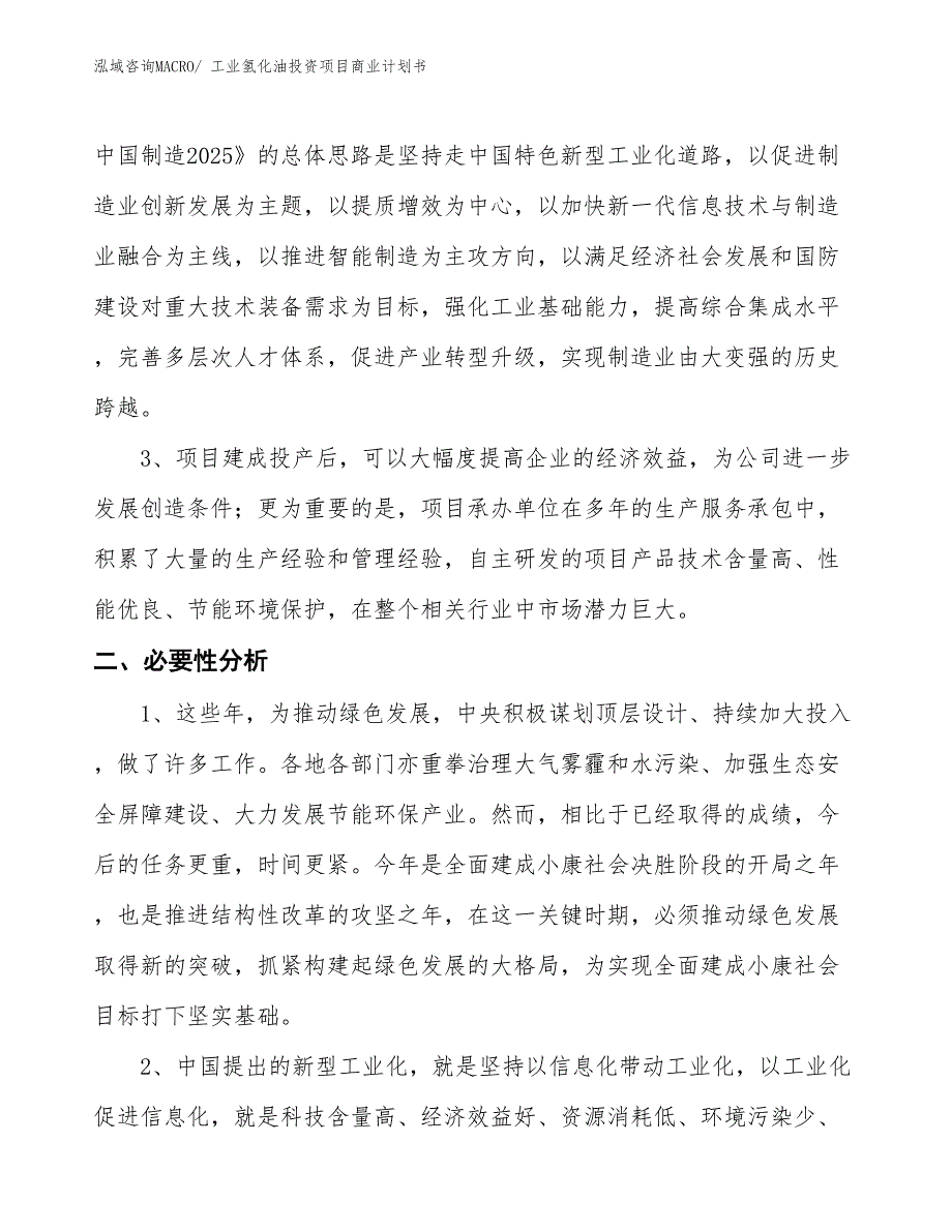 （准备资料）工业氢化油投资项目商业计划书_第4页