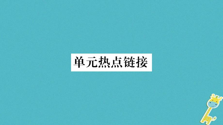 2018年九年级道德与法治上册第二单元民主与法治热点链接习题课件新人教版_第1页