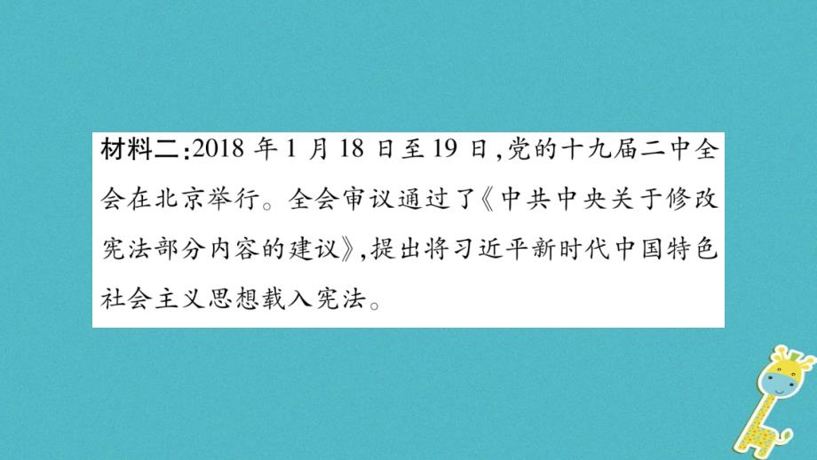 2018年九年级道德与法治上册第二单元民主与法治热点链接习题课件新人教版_第3页