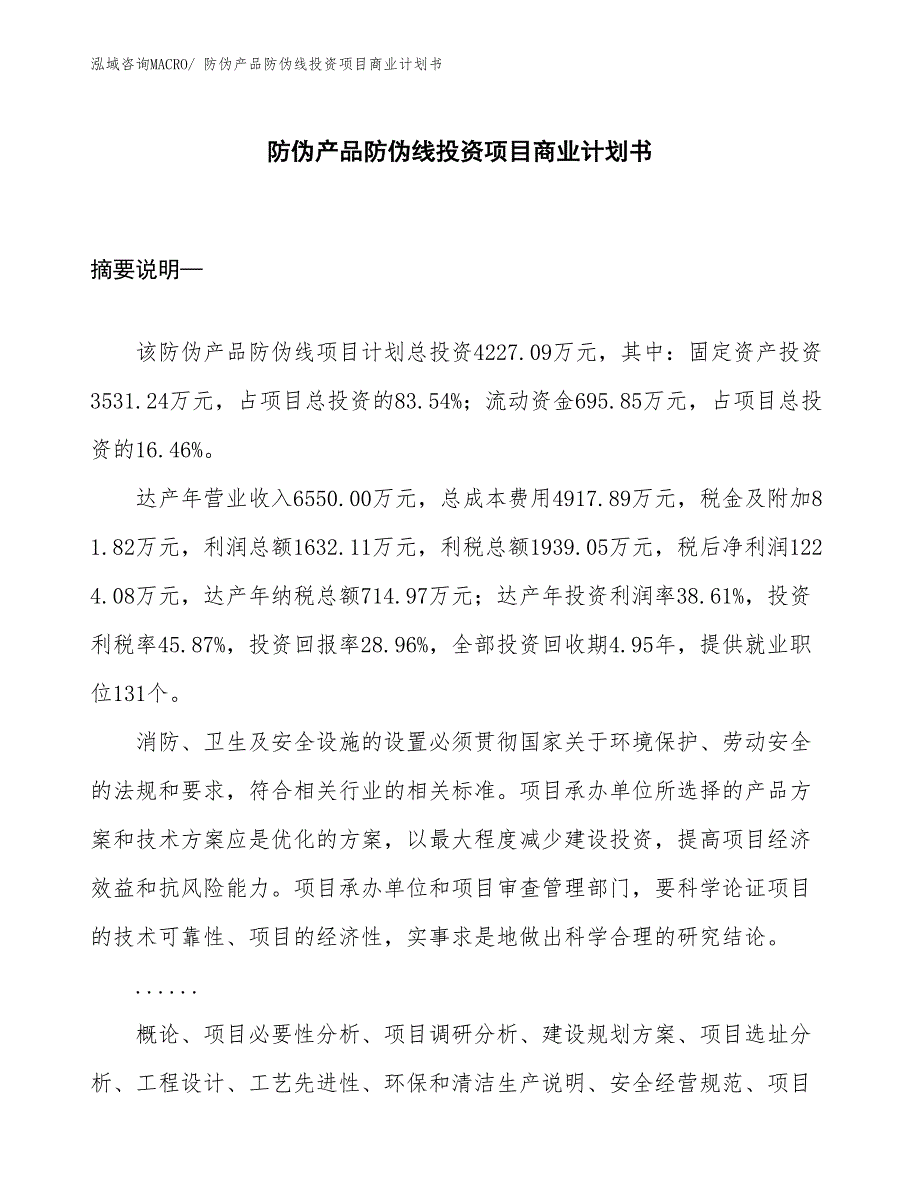 （汇报资料）防伪产品防伪线投资项目商业计划书_第1页