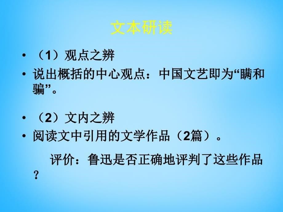 2018年高中语文 第12课 论睁了眼看课件 北师大版必修3_第5页