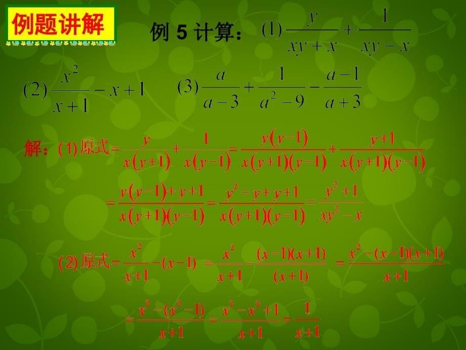 山东省滕州市大坞镇大坞中学八年级数学下册 5.3 分式的加减法课件3 （新版）北师大版_第5页