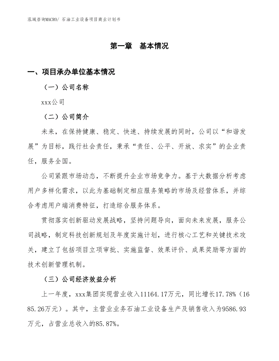 （项目说明）石油工业设备项目商业计划书_第3页