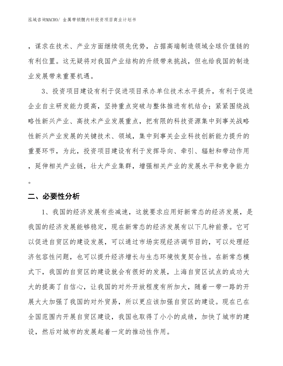 （模板）金属带锁髓内针投资项目商业计划书_第4页