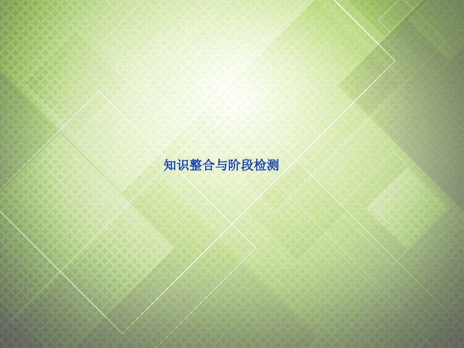 2018年高中历史 第五单元 章节总结课件 新人教版选修2_第3页