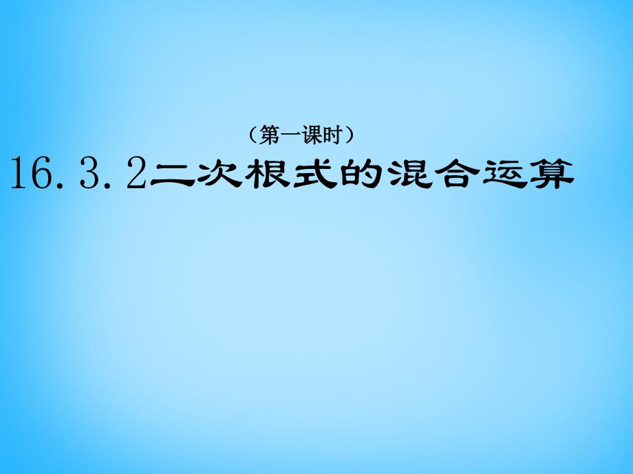 江西省广丰县实验中学八年级数学下册 16.3.2 二次根式的混合运算课件1 新人教版_第1页