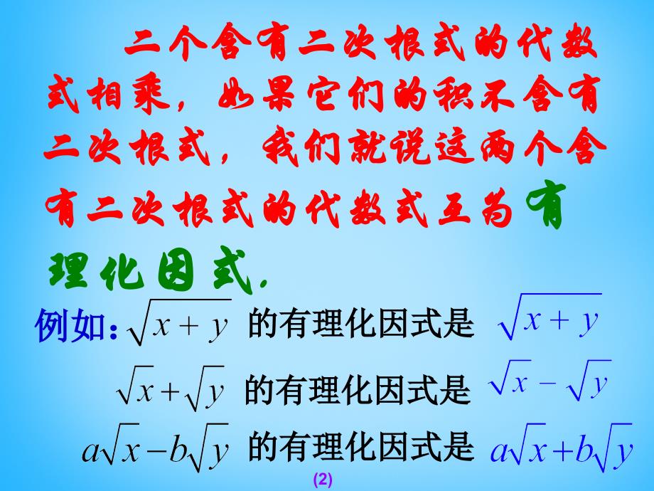 江西省广丰县实验中学八年级数学下册 16.3.2 二次根式的混合运算课件1 新人教版_第2页