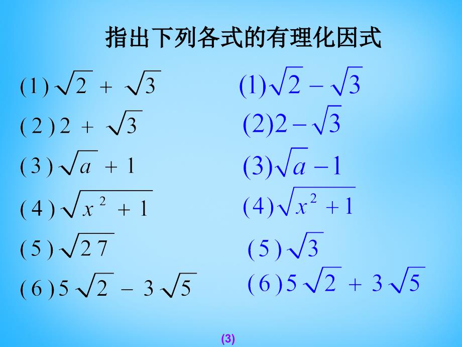 江西省广丰县实验中学八年级数学下册 16.3.2 二次根式的混合运算课件1 新人教版_第3页