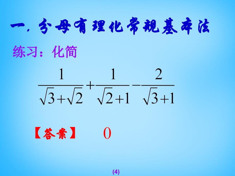 江西省广丰县实验中学八年级数学下册 16.3.2 二次根式的混合运算课件1 新人教版_第4页