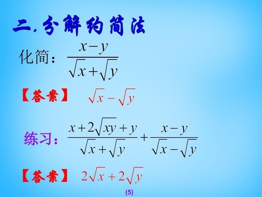 江西省广丰县实验中学八年级数学下册 16.3.2 二次根式的混合运算课件1 新人教版_第5页