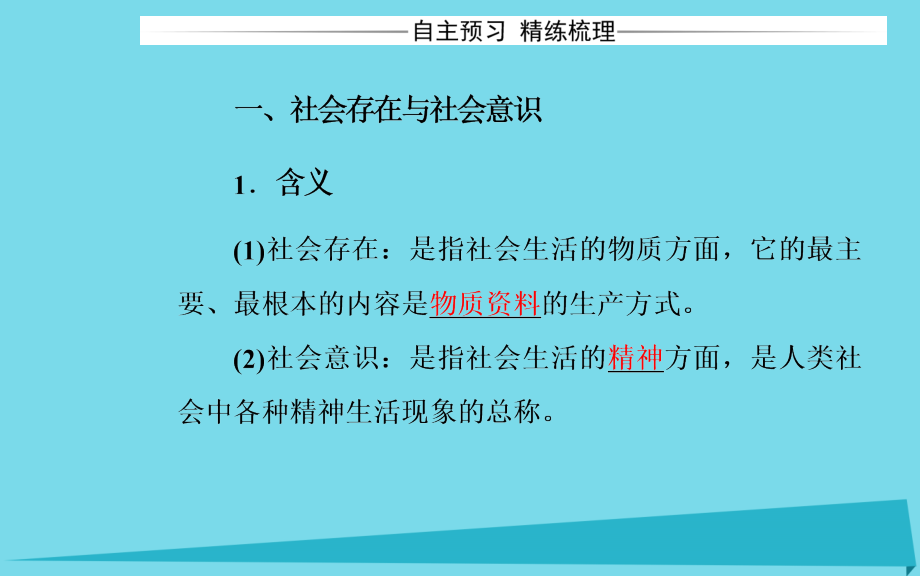 2018年高中政治 第十一课 第一框 社会发展的规律课件 新人教版必修4_第4页