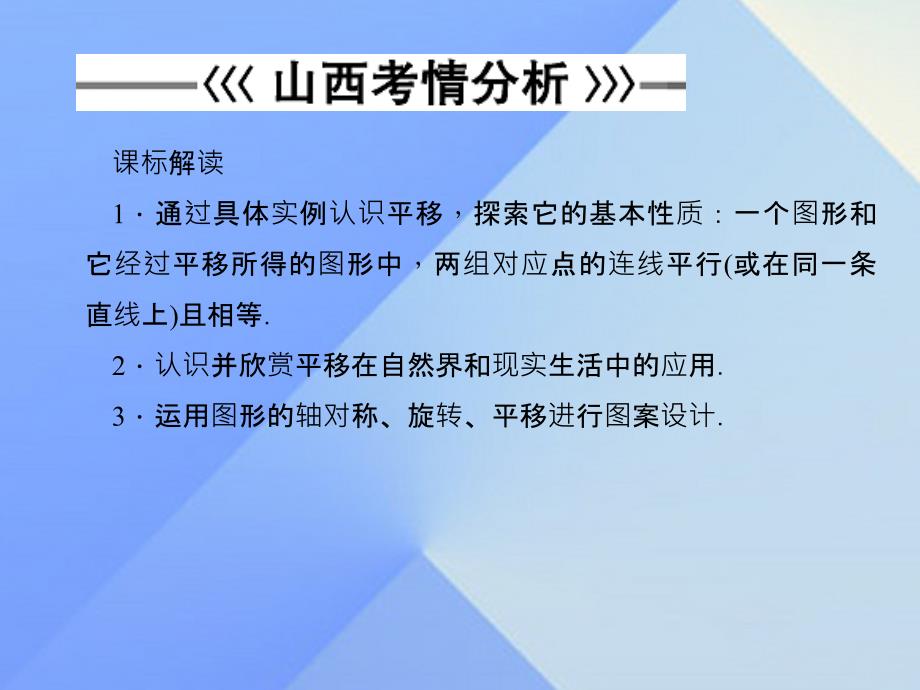 山西省2018年中考数学 第七章 图形的变化 图形的平移复习课件_第2页