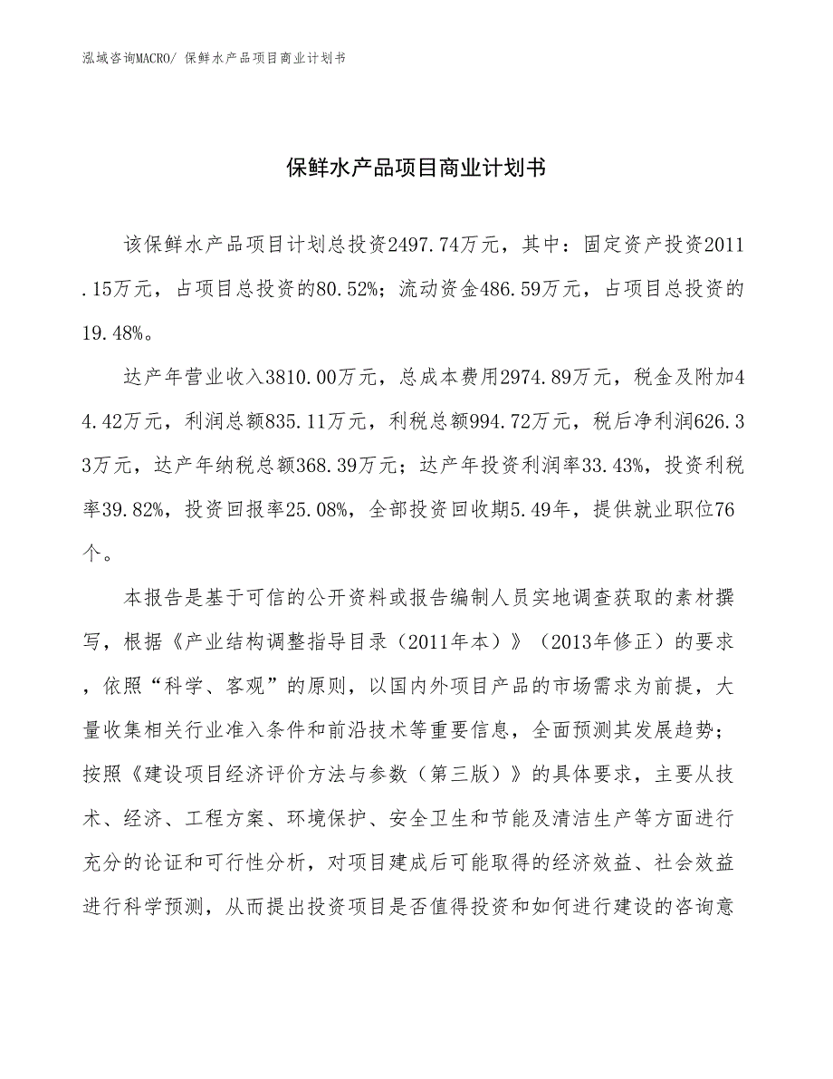 （项目计划）保鲜水产品项目商业计划书_第1页