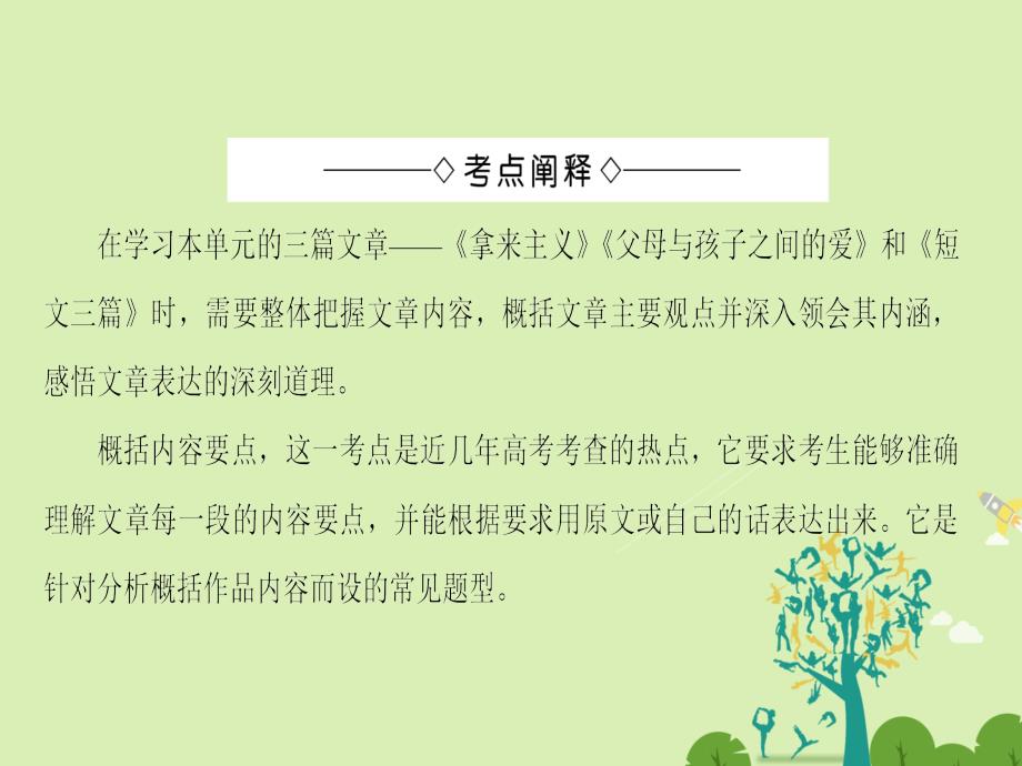 2018-2019学年高中语文第3单元单元考点链接课件新人教版_第2页