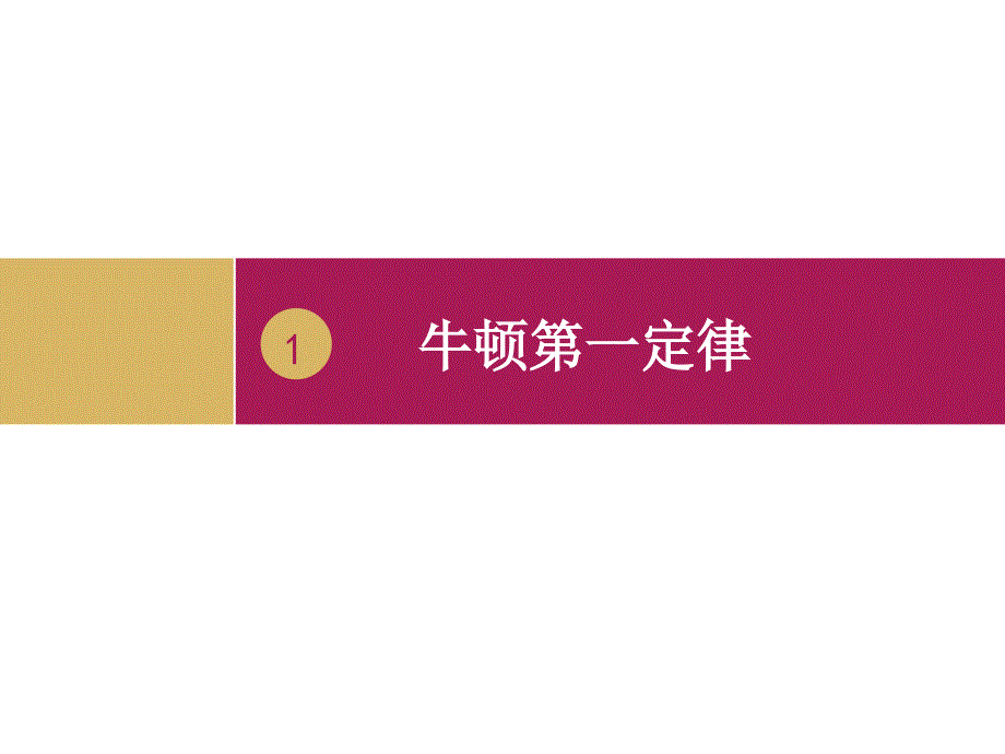 2018-2019学年高中物理 4.1牛顿第一定律（2）课件 新人教版必修1_第1页