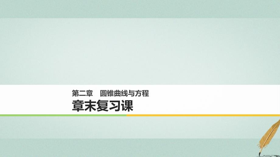 2018-2019版高中数学第二章圆锥曲线与方程章末复习课课件北师大版选修_第1页