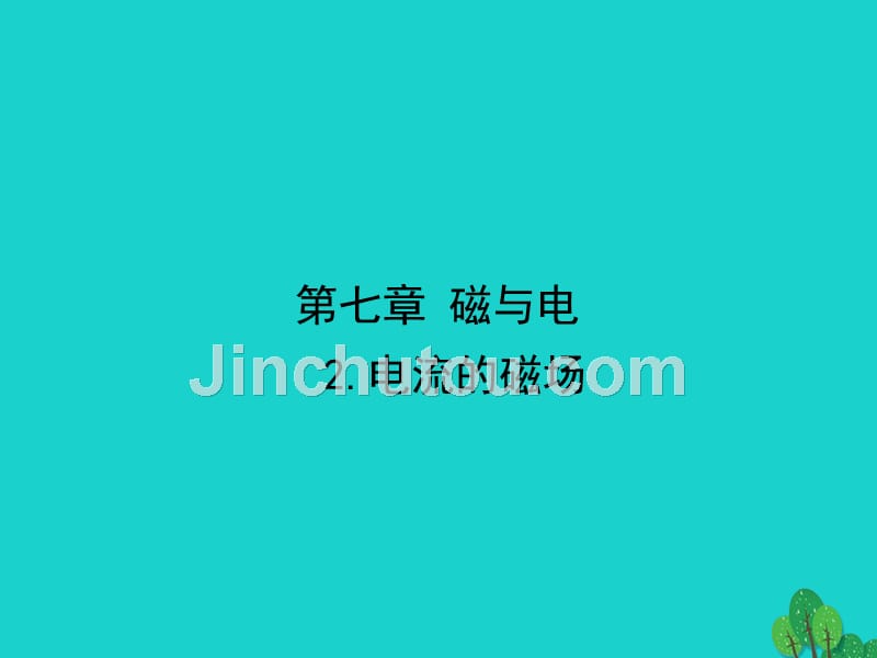 2018年秋九年级物理上册 第7章 磁与电 2 电流的磁场习题课件 （新版）教科版_第1页