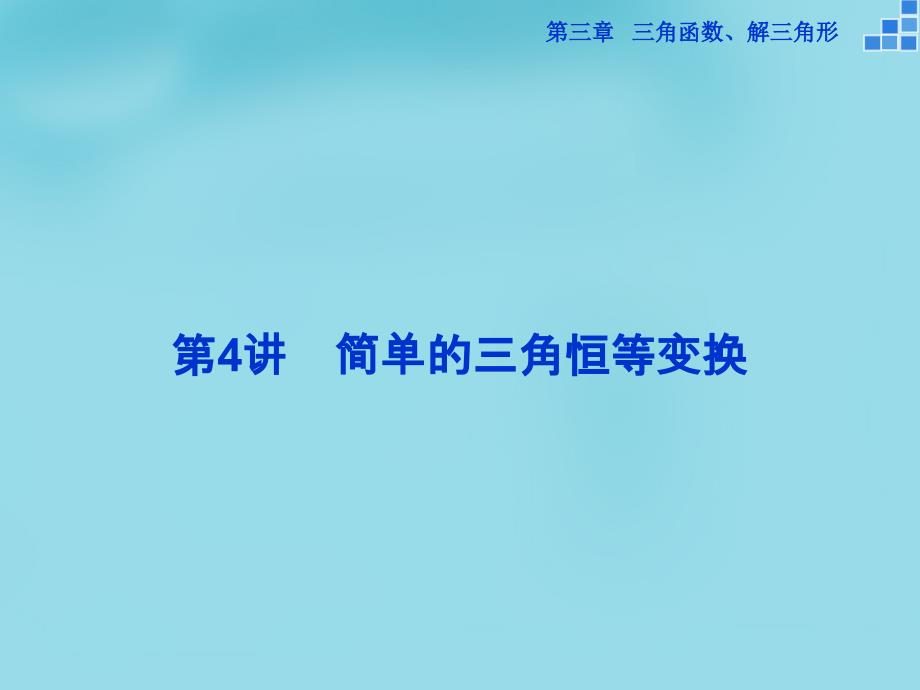 优化方案（新课标）2018高考数学一轮复习 第三章 第4讲 简单的三角恒等变换课件 文_第1页