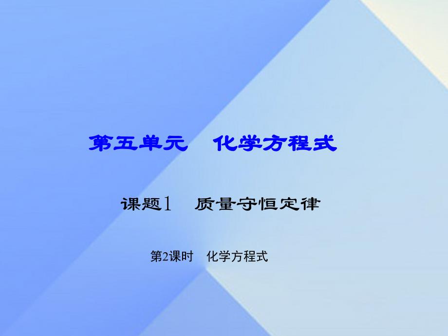 2018年秋九年级化学上册 5.1.2 化学方程式习题课件 新人教版_第1页