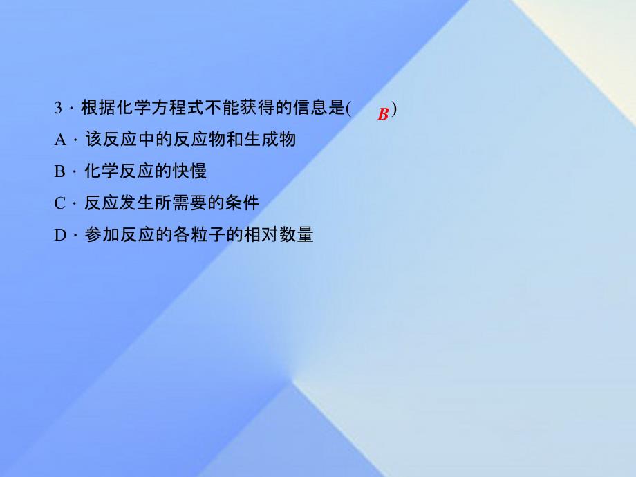 2018年秋九年级化学上册 5.1.2 化学方程式习题课件 新人教版_第3页