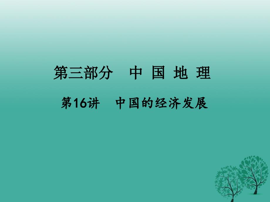 江西省2018年中考地理总复习 第一篇 核心知识 第16讲 中国的经济发展课件_第1页