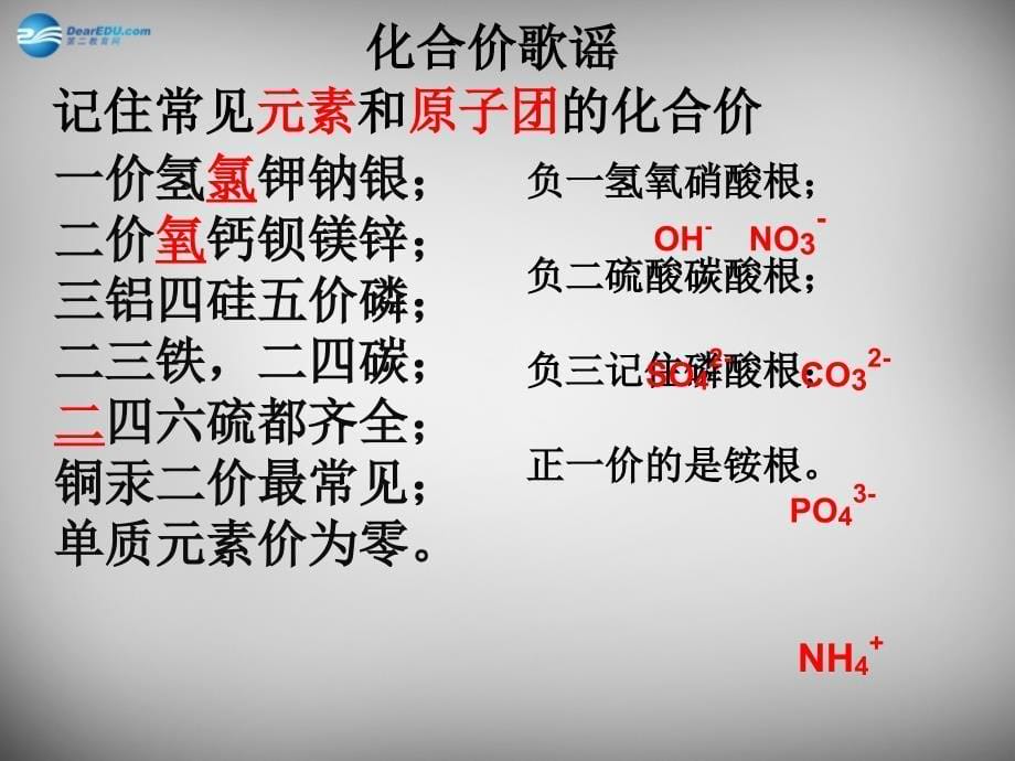 陕西省紫阳县高桥中学九年级化学上册 第四单元 课题4 化学式与化合价课件 新人教版_第5页