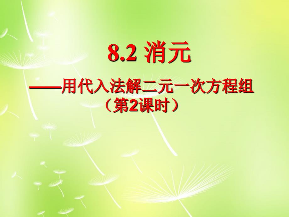 内蒙古鄂尔多斯康巴什新区第一中学七年级数学下册《8.2 消元—解二元一次方程组》课件2 新人教版_第1页