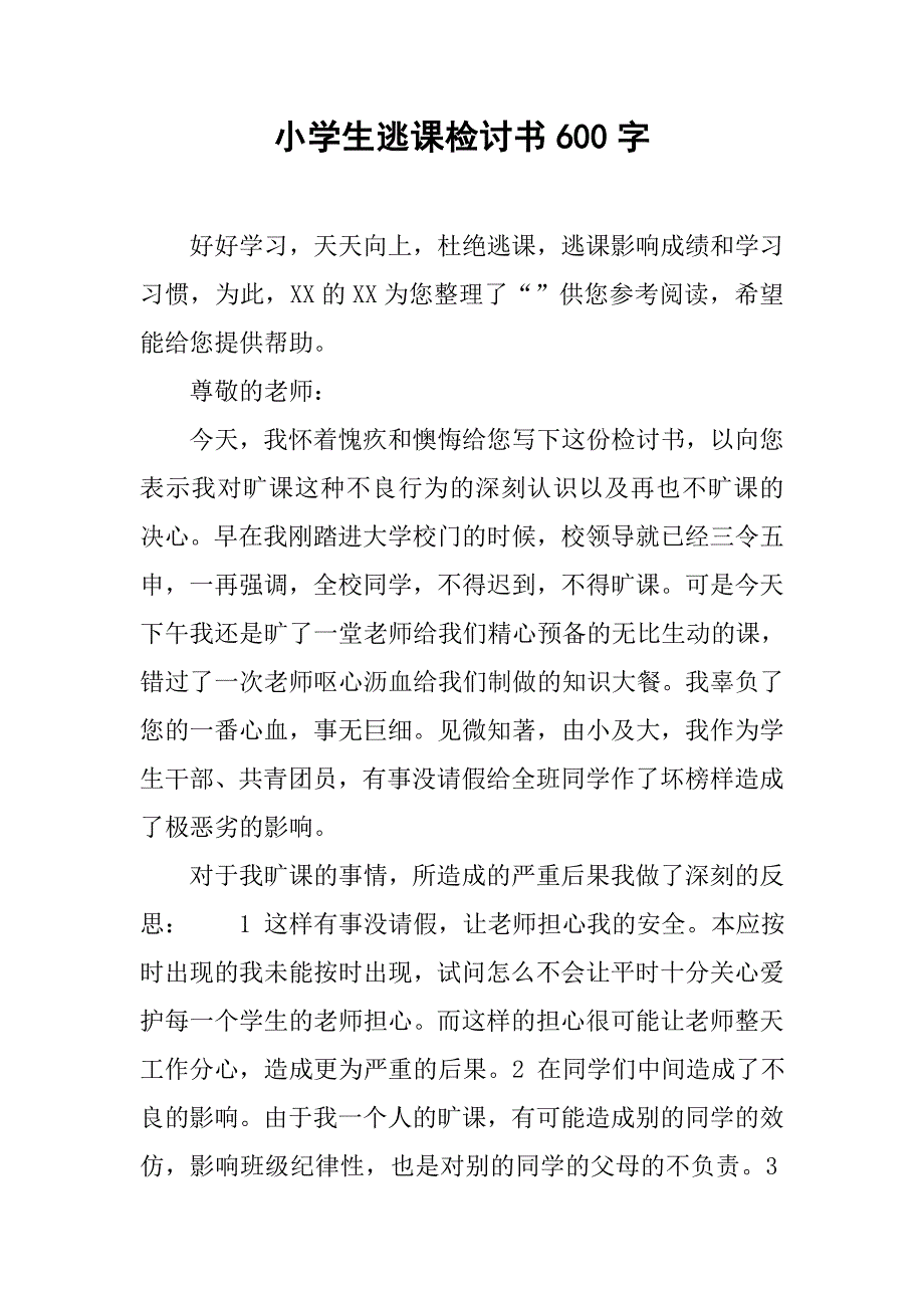 小学生逃课检讨书600字_第1页