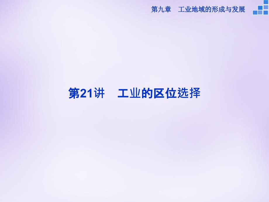 优化（新课标）2018届高考地理大一轮复习 第九章 第21讲 工业的区位选择课件_第2页