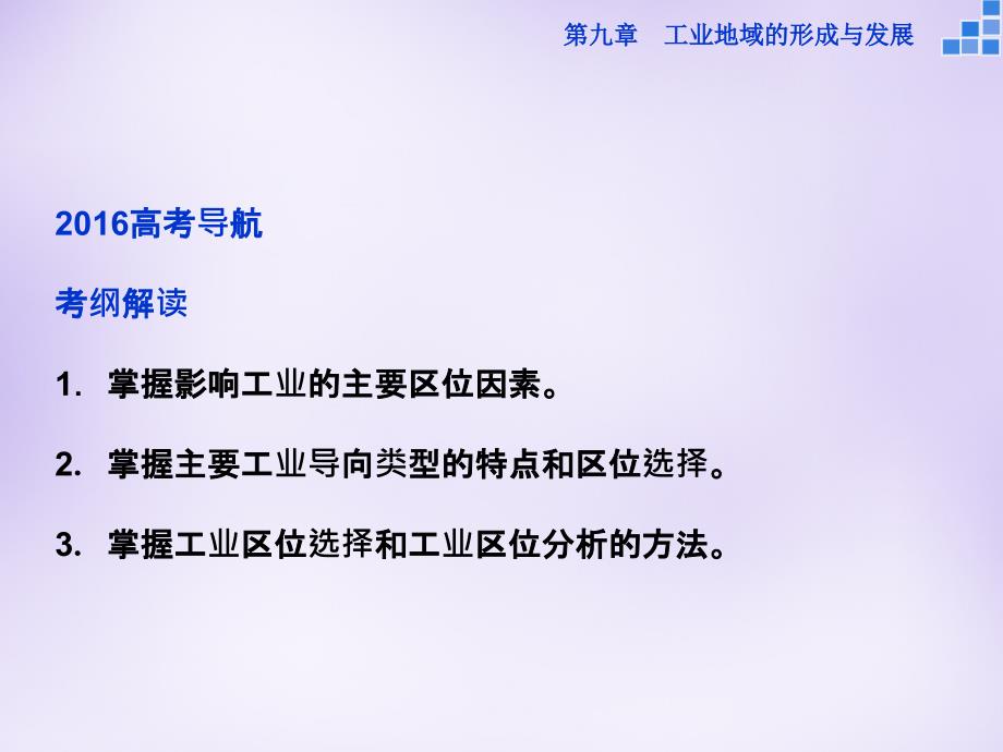 优化（新课标）2018届高考地理大一轮复习 第九章 第21讲 工业的区位选择课件_第3页