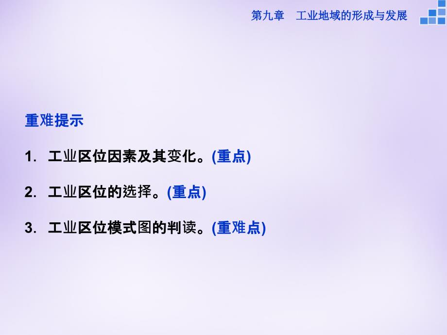 优化（新课标）2018届高考地理大一轮复习 第九章 第21讲 工业的区位选择课件_第4页