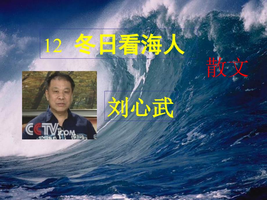 山东省淄博市高青县第三中学七年级语文下册12冬日看海人课件鲁教版五四制_第1页