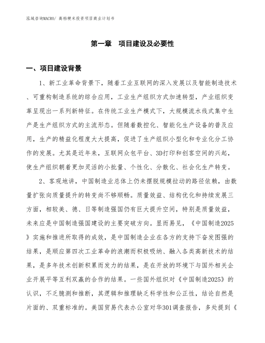 （申请资料）高档粳米投资项目商业计划书_第3页