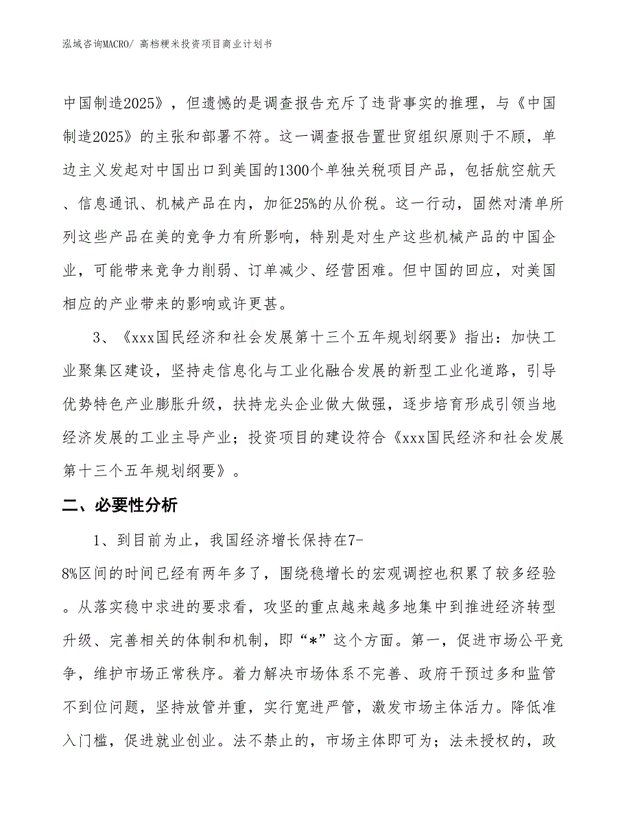 （申请资料）高档粳米投资项目商业计划书_第4页