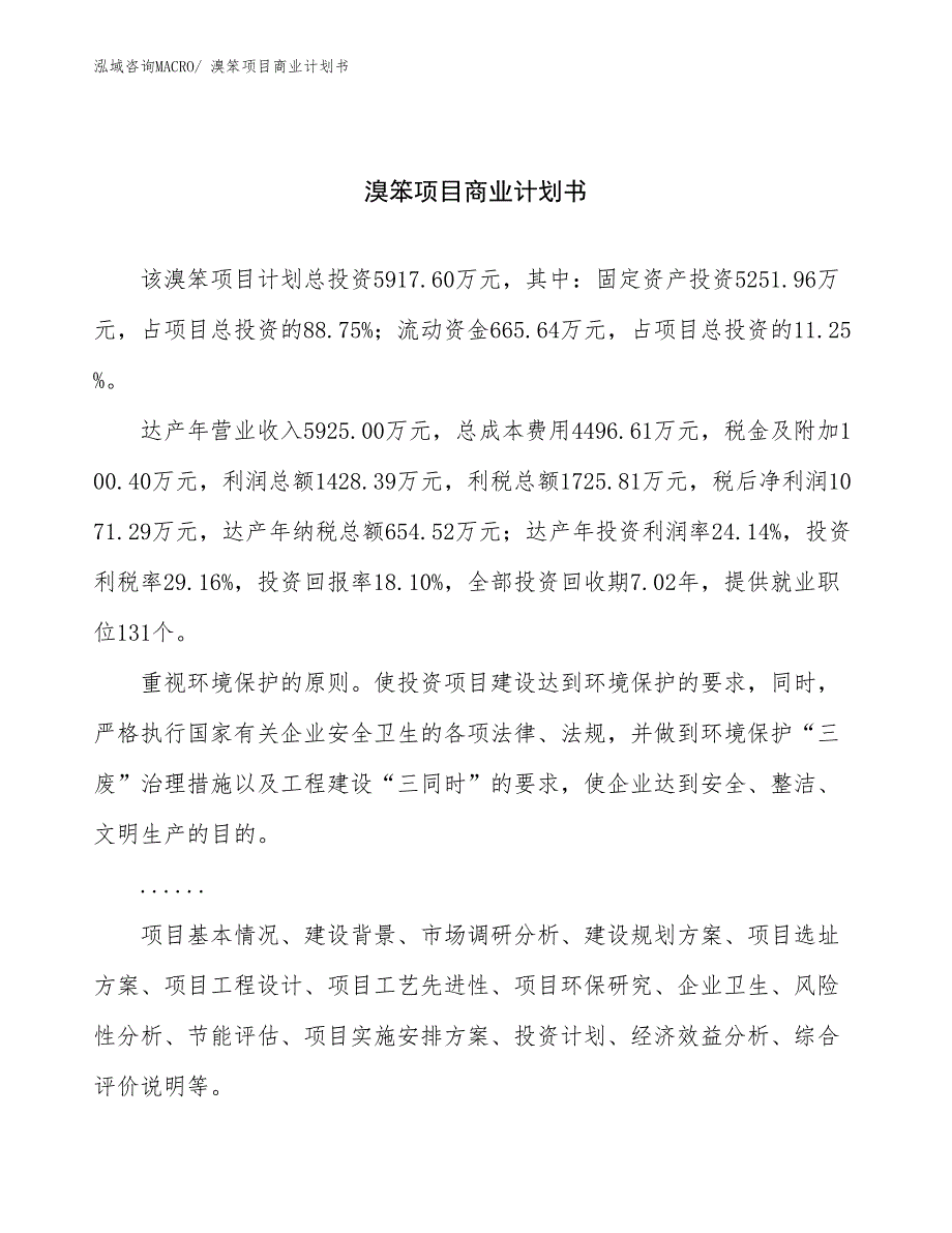 （融资）溴笨项目商业计划书_第1页